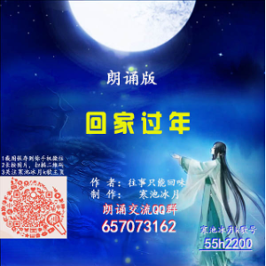 回家过年-朗诵由木君演唱(原唱:作者:往事只能回味 制作:寒池冰月)_常回家看看原唱