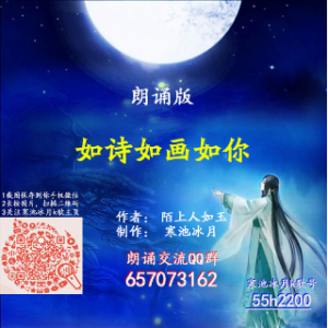 如诗如画如你－朗诵(热度:21)由怡然【一品传媒】翻唱，原唱歌手作者：陌上人如玉 制作：寒池冰月