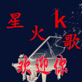 (冷蹦+啰嗦五更（欢快）)原唱是【星火k歌】上传，歌曲别再啰嗦干就得了