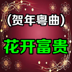 【粤曲】花开富贵由和音演唱(原唱:邓志驹 胡雪仪)