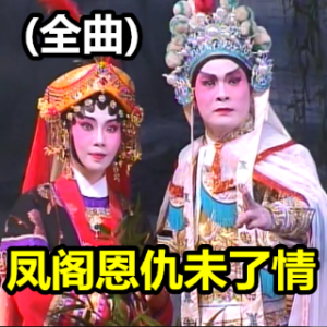 【粤曲】凤阁恩仇未了情在线听(原唱是姚志强 曾慧)，明drm明珠演唱点播:98次