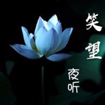 夜听《痛在心里》笑望制作(热度:13)由上官云琦翻唱，原唱歌手作者：碑林路人