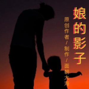 娘的影子大海作品