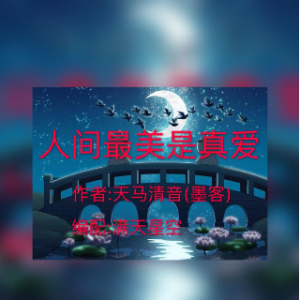 天马清音（墨客）原创作者的头像