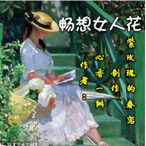 畅想女人花原唱是心香一瓣，由花枝俏翻唱(播放:29)