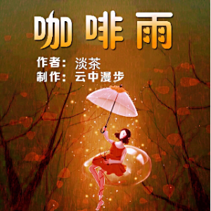 男女对诵《咖啡雨》(热度:132)由心形里的梦《停币》翻唱，原唱歌手云中漫步