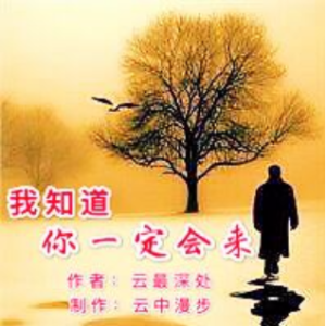 《我知道你一定会来》-朗诵(热度:101)由北京秋月翻唱，原唱歌手云中漫步