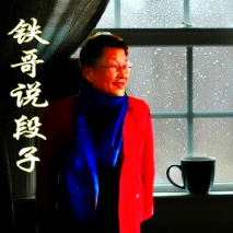 铁哥说段子（三）由夕阳红演唱(原唱:铁哥编辑制作)