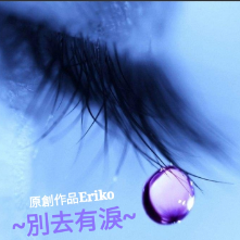 別去有淚(原創:Eriko)(热度:104)由➳♡..Eriko☞【BM Music♚】翻唱，原唱歌手Eriko