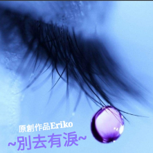 演唱歌手➳♡..Eriko☞【BM Music♚】的头像