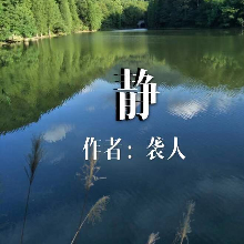 静(热度:48)由༘ँ几度枫红翻唱，原唱歌手袭人