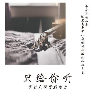 【只给你听】我就这样弄丢了你(热度:32)由九离尊师黎薇儿翻唱，原唱歌手只给你听