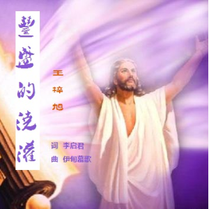[em]e400106/em]随心[em]e400106/em 丰盛的浇灌【c调无旋】
