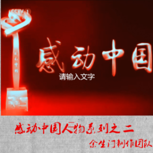 2018感动中国人物系列之二(热度:18)由（静心）《南无阿弥陀佛》翻唱，原唱歌手兰花