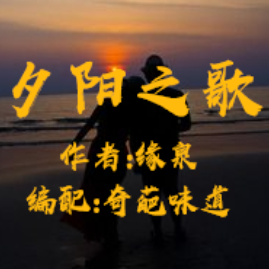 《夕阳之歌》 作者:缘泉 (热度:199)由大韩翻唱，原唱歌手编配:奇葩味道