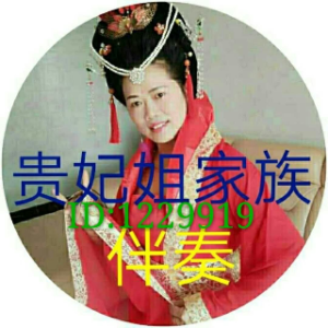 庐剧《孟丽君》贵妃姐家族》伴奏(热度:311)由我们都很幸福翻唱，原唱歌手贵妃姐《伴奏》