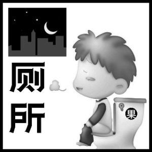 厕所（你怎么舍得我难过）(热度:113)由阿亮翻唱，原唱歌手果