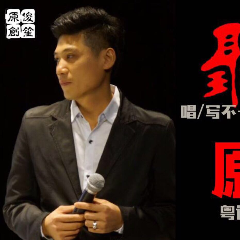 谭俊笙-梦残(热度:38)由我是风儿翻唱，原唱歌手演唱：谭俊笙