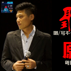 谭俊笙-珠泪痕(热度:17)由绿榕翻唱，原唱歌手演唱：唛丽（曼谷）