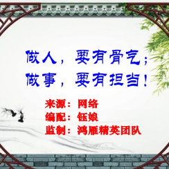 《做人，要有骨气；做事，要有担当！》(热度:14)由永远年轻翻唱，原唱歌手网络