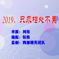 《2019，只求相处不累》(热度:14)由梦之声翻唱，原唱歌手网络