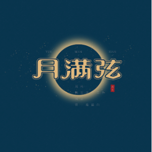 桂英 《月满弦》