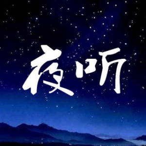 演唱歌手月亮【零点三徒】的头像