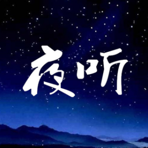 零点夜听《放不下的回忆》(热度:140)由月亮【零点三徒】翻唱，原唱歌手零点夜听~亡魂复苏