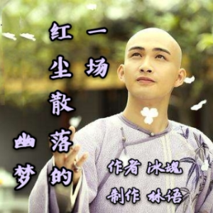一场红尘散落的幽梦(热度:102)由～释然～聆听～翻唱，原唱歌手作者：冰魂 制作：林语