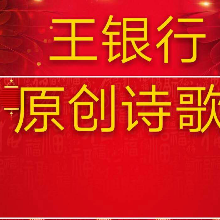 我要与主建立美好关系（欢快版）(热度:16)由美丽相遇翻唱，原唱歌手王银行