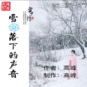 《雪落下的声音》- GF原创(热度:15)由天空翻唱，原唱歌手作者：高峰  制作：高峰