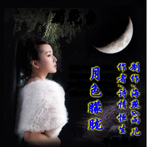 月色朦胧(热度:35)由bingfeng翻唱，原唱歌手作者:诗情恒生 制作:海燕&雨儿