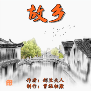 《故乡》  相聚制作(热度:12)由（静心）《南无阿弥陀佛》翻唱，原唱歌手作者：剑兰夫人