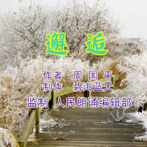 《邂逅》制作 碧海蓝天(热度:28)由如风(京台似楼如月）翻唱，原唱歌手 作者 周国平