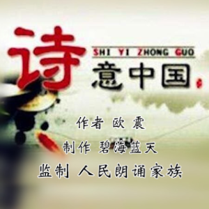 诗意中国 ~制作 碧海蓝天(热度:72)由大韩翻唱，原唱歌手作者 欧 震   人民朗诵家族监制