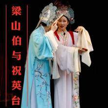 人生如歌 花鼓戏《梁山伯与祝英台》选段