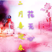 二月喜迎春(粤语版)(热度:353)由兩廣團兰洋暂休翻唱，原唱歌手花无心