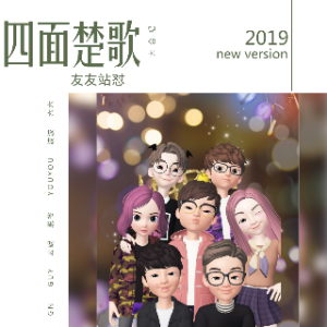 四面楚歌(热度:239)由youyou՞（晚上直播唱歌仔）翻唱，原创歌手友友站怼