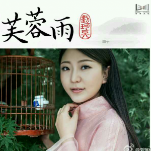 芙蓉雨(热度:57)由薇薇韩妆01040166987翻唱，原唱歌手刘珂矣