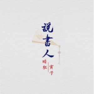 说书人(热度:355)由Sing_新星【雪夜凝】翻唱，原唱歌手暗杠 寅子