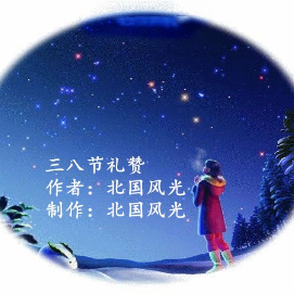 三八节礼赞(热度:15)由笨鸟先飞（雨佳）翻唱，原唱歌手北国风光