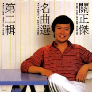 人在旅途洒泪时(热度:42)由万紫千红翻唱，原唱歌手关正杰 雷安娜