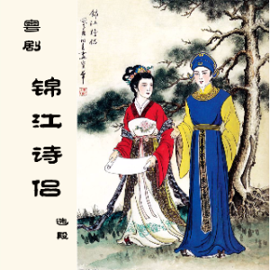 添五谷丰登 锦江诗侣(粤剧)