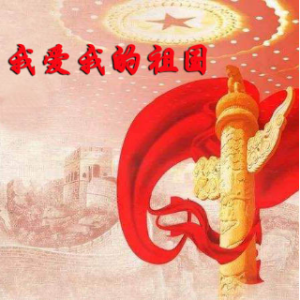 《我爱我的祖国》-朗读(热度:46)由秦皇漢武翻唱，原唱歌手作者：海边漫步    制作：泡沫