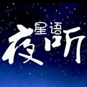 星语夜听 因为相欠 所以遇见(热度:10)由露夕雅翻唱，原唱歌手制作 福星