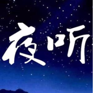 夜听 不要疏远了心里有你的人(热度:29)由追梦翻唱，原唱歌手制作 福星