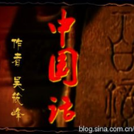 中国话（朗诵）原唱是编辑：燕随云翔，由老骥（二班)翻唱(播放:10)