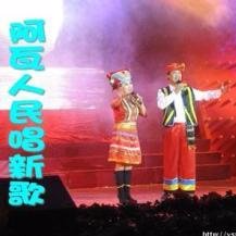 阿瓦人民唱新歌(热度:64)由QiQi翻唱，原唱歌手梦之旅组合