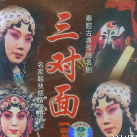 铡美案-前三对面对唱由秦之韵风雨同舟演唱(原唱:张兰秦，丁小玲)