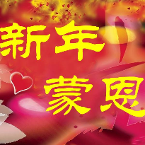 新年颂主恩(热度:15)由幸福人生翻唱，原唱歌手福音歌手